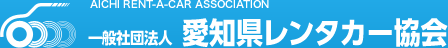一般社団法人 愛知県レンタカー協会