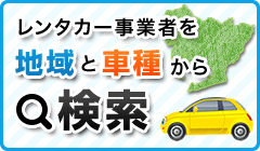 レンタカー事業者を地域と車種から検索