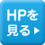 ＨＰを見る